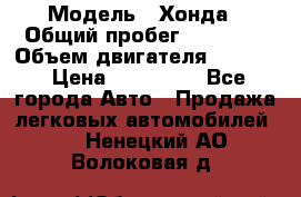  › Модель ­ Хонда › Общий пробег ­ 60 000 › Объем двигателя ­ 2 354 › Цена ­ 800 000 - Все города Авто » Продажа легковых автомобилей   . Ненецкий АО,Волоковая д.